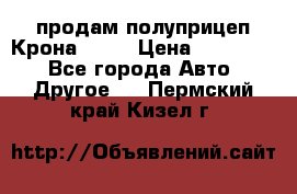 продам полуприцеп Крона 1997 › Цена ­ 300 000 - Все города Авто » Другое   . Пермский край,Кизел г.